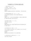 全国通用公文写作格式规范试卷