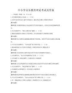 中小学音乐教育理论考试及答案