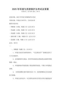 2025年环境与资源保护法考试及答案