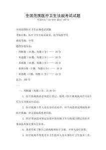 全國范圍醫療衛生法規考試試題