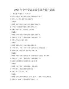 2025年中小学音乐鉴赏能力提升试题