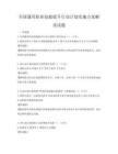 全國通用職業技能提升行動計劃實施方案解讀試題