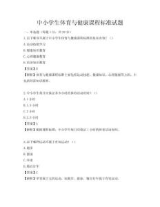 中小学生体育与健康课程标准试题