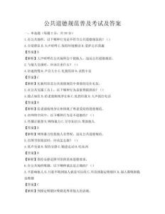 公共道德规范普及考试及答案