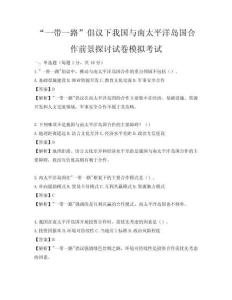 “一带一路”倡议下我国与南太平洋岛国合作前景探讨试卷模拟考试