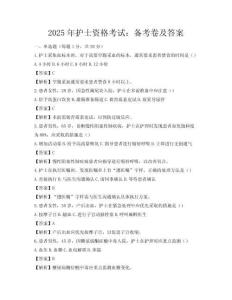 2025年護士資格考試：備考卷及答案