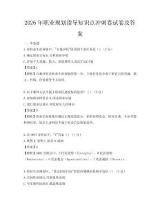 2026年職業(yè)規(guī)劃指導(dǎo)知識點沖刺卷試卷及答案