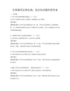 全國通用法律法規：憲法知識題庫附答案
