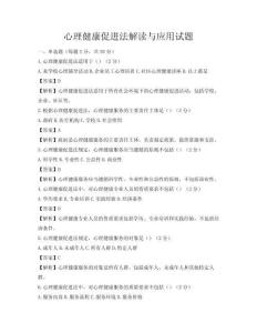 心理健康促进法解读与应用试题