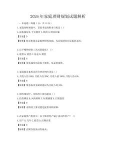 2026年家庭理财规划试题解析