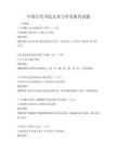 中國古代書法藝術與審美教育試題