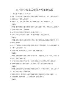 农村留守儿童关爱保护政策测试卷