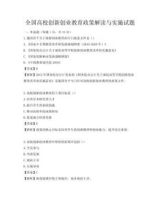 全國高校創新創業教育政策解讀與實施試題