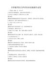 全国通用医疗护理基本技能操作试卷