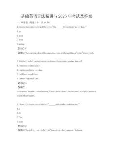 基础英语语法精讲与2025年考试及答案