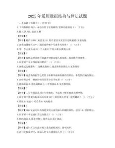 2025年通用数据结构与算法试题
