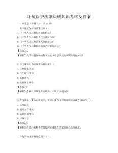 环境保护法律法规知识考试及答案