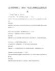 公共管理碩士（MPA）考試大綱解讀試卷及答案