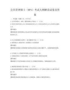 公共管理硕士（MPA）考试大纲解读试卷及答案