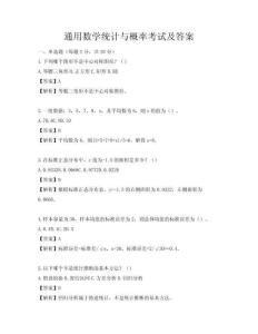 通用数学统计与概率考试及答案