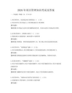 2026年项目管理知识考试及答案