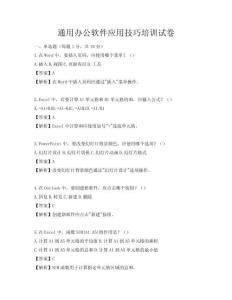 通用辦公軟件應用技巧培訓試卷