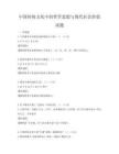 中国传统文化中的哲学思想与现代社会价值试题