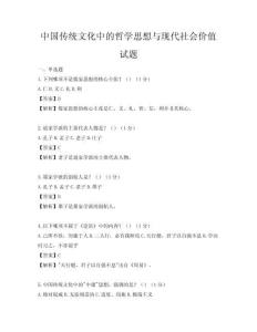 中国传统文化中的哲学思想与现代社会价值试题