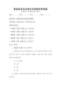 基础英语语法强化训练题库附答案