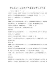 食品安全與質量監管體系建設考試及答案