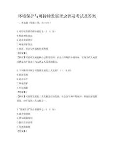 环境保护与可持续发展理念普及考试及答案