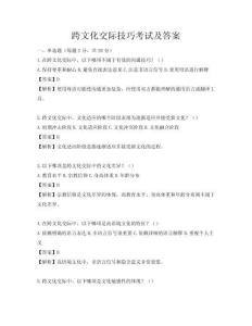 跨文化交际技巧考试及答案