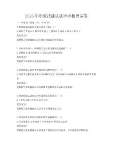 2026年职业技能认证考点梳理试卷
