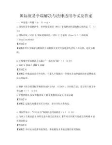 国际贸易争端解决与法律适用考试及答案
