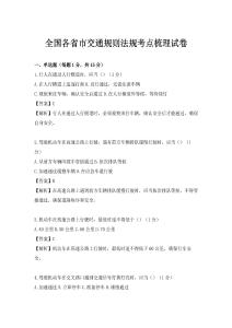 全国各省市交通规则法规考点梳理试卷