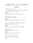 心理健康知識普及：應對壓力與情緒管理考試及答案