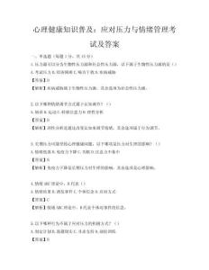 心理健康知識普及：應(yīng)對壓力與情緒管理考試及答案