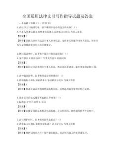 全国通用法律文书写作指导试题及答案