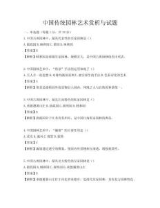 中国传统园林艺术赏析与试题