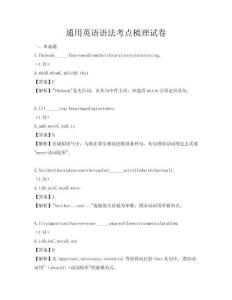 通用英语语法考点梳理试卷