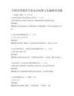 全国高等教育专业认证标准与实施路径试题