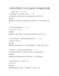 全国高等教育专业认证标准与实施路径试题