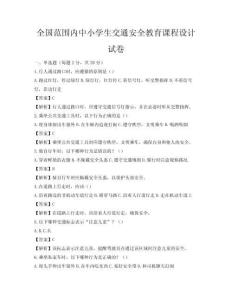 全國范圍內中小學生交通安全教育課程設計試卷