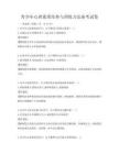 青少年心理素质培养与训练方法备考试卷
