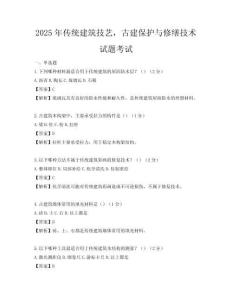 2025年传统建筑技艺，古建保护与修缮技术试题考试