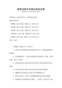 通用法律文书格式规范试卷