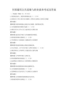 全国通用公共道德与职业素养考试及答案