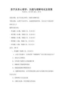 亲子关系心理学：沟通与理解考试及答案
