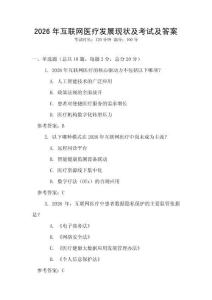 2026年互聯網醫療發展現狀及考試及答案