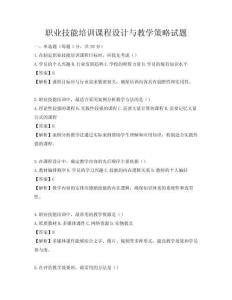 職業技能培訓課程設計與教學策略試題